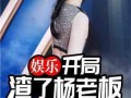 娱乐扒姐爆料 知乎小说,知乎小说背后的故事