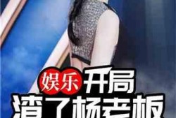 娱乐扒姐爆料 知乎小说,知乎小说背后的故事