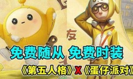 蛋仔最新福利爆料,惊喜不断，福利满满！