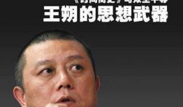 豆瓣爆料王朔视频大全,王朔经典视频大盘点，笑谈人生百态