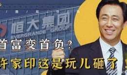 恒大员工最新爆料,揭秘恒大内部困境与转型挑战