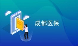 成都医保最新爆料,惠及更多市民，报销政策再升级