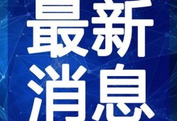 乐东官员爆料视频最新,揭秘背后真相与争议