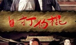打狗棍在线观看爱奇艺,传奇故事再续辉煌！