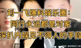 刘一飞爆料娱乐圈,刘一飞揭露惊天秘密！