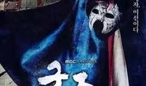 君主的假面在线观看,君主的假面在线观看解析