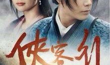 侠客行电视剧在线观看,江湖传奇，英雄逐梦之旅