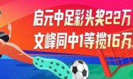 今日足彩81期最新爆料,热门赛事前瞻，揭秘胜负关键