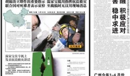 广州日报今日头版爆料,重大新闻事件引发社会关注