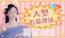 娱乐吃瓜沉香如屑