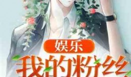 娱乐大爆料小说推荐完结